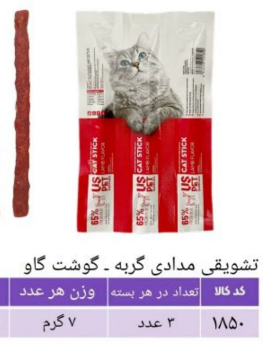 تشویقی مدادی گربه - گوشت گاو 3 عدد کد 1850