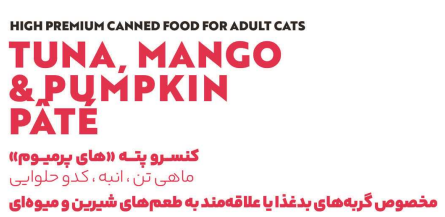 کنسرو پته (های پرمیوم) مخصوص گربه های بالغ بدغذا یا علاقه مند به طعم های شیرین و میوه ای