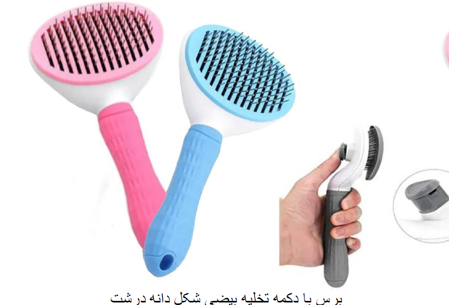 برس سگ و گربه با دکمه تخلیه بیضی شکل دانه درشت و دانه ریز