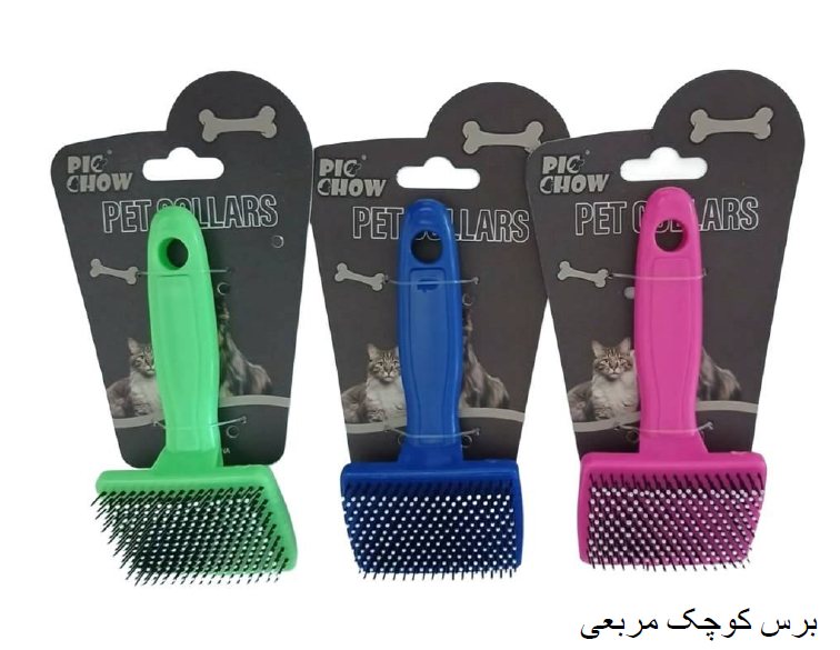 برس کوچک مربعی سگ و گربه با کد e134