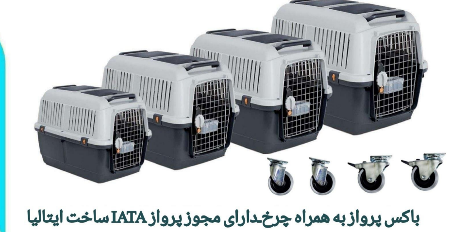 باکس پرواز به همراه چرخ، دارای مجوز پرواز IATA ساخت ایتالیا