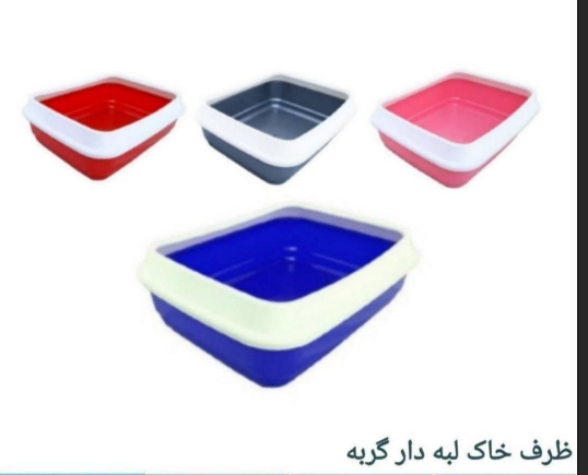 ظرف خاک لبه دار گربه(توالت لبه دار)