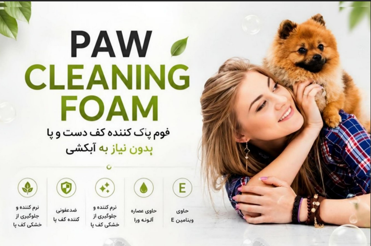فوم پاک کننده کف دست و پا بدون نیاز به آبکشی مخصوص حیوان خانگی